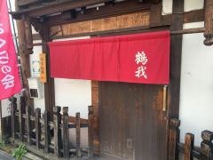 さくら鍋　鶴我