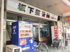 坂下整骨院