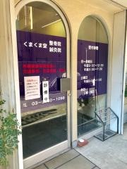 くまくま堂整骨院・整体院