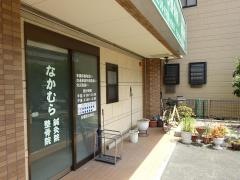 なかむら整骨院・鍼灸院