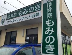 接骨院もみのき