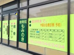 接骨院もみのき