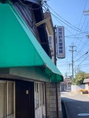 加茂鍼灸整骨院