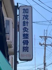 加茂鍼灸整骨院