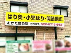 おかだ鍼灸整骨院
