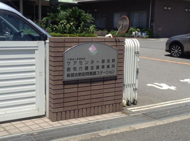 ケアセンター習志野 看板