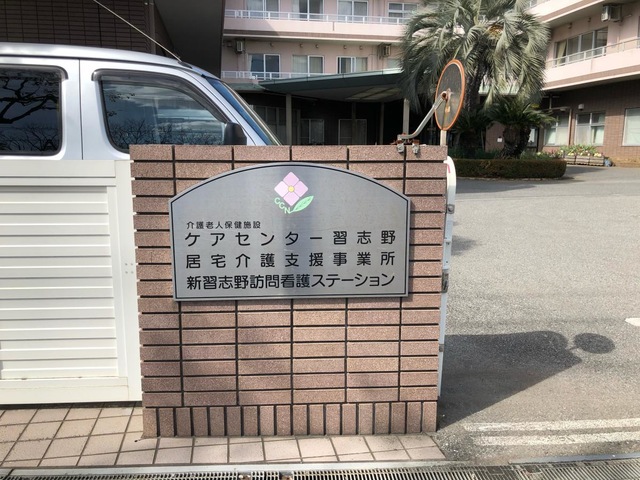 ケアセンター習志野 看板