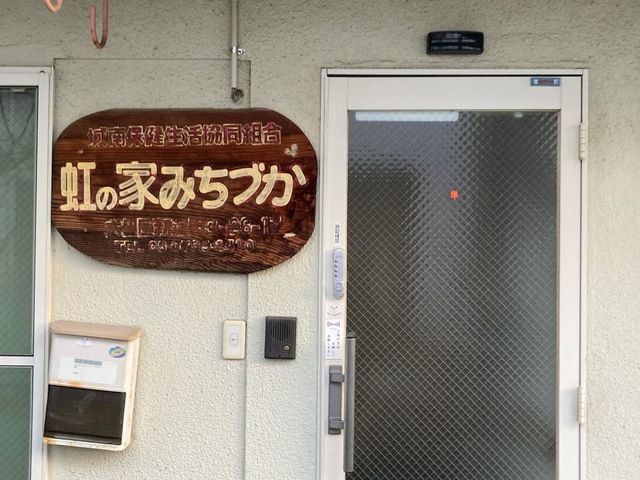 虹の家みちづか 施設外観