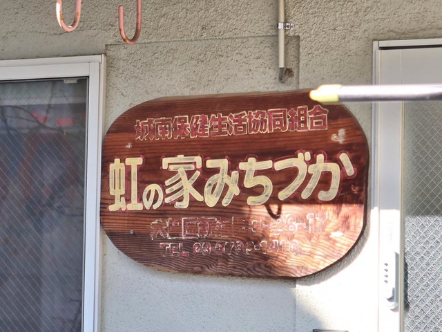 虹の家みちづか