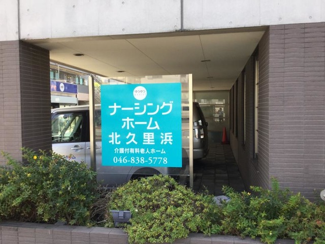 ゆうゆうａｓｓｉｓｔナーシングホーム北久里浜 看板
