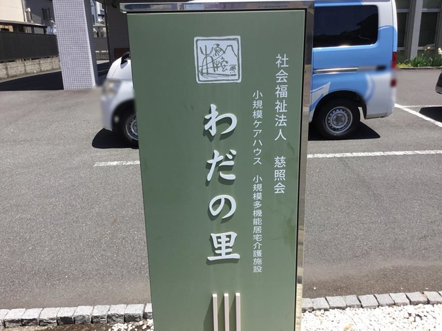 わだの里
