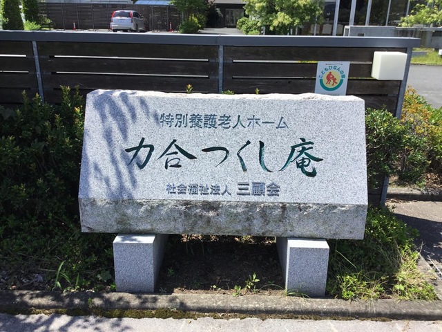 力合つくし庵
