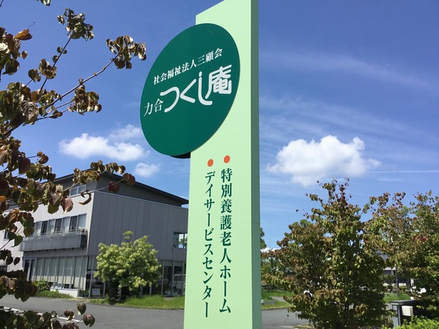 力合つくし庵 看板