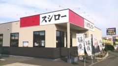 スシロー　我孫子店