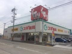 スギ薬局　東海橋店