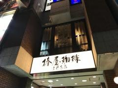 椿屋珈琲店　上野茶廊