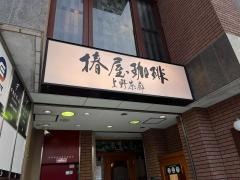 椿屋珈琲店　上野茶廊