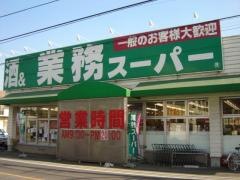 業務スーパー　あきる野店