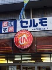 ほっともっと　東雲店