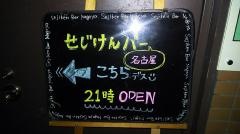 せじけんバー　名古屋