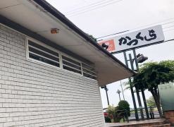 かつくら大津店