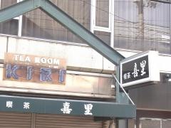 喜里