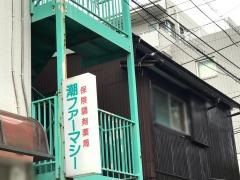 潮ファーマシー