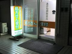 あかね調剤薬局
