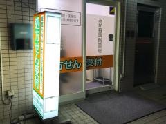 あかね調剤薬局