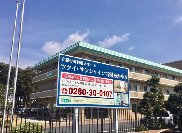 ツクイ・サンシャイン古河あかやま