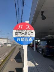 「南花ケ島入口」バス停留所