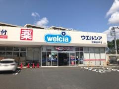 ウエルシア　千葉高津戸店