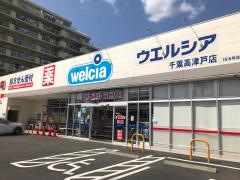 ウエルシア　千葉高津戸店