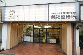 笑福整骨院