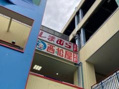 ファッションセンターしまむら　ＯＳＣ湘南シティ店