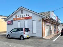 ひなた整骨院・あずま院