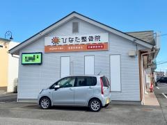 ひなた整骨院・あずま院