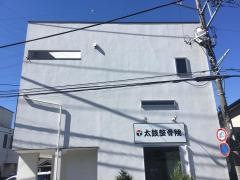 太鼓・整骨院