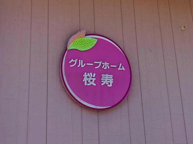 グループホーム桜寿 看板