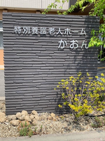 特別養護老人ホームかおん 施設外観