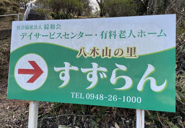 介護付有料老人ホーム　第２八木山の里すずらん