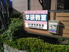 学研　美咲野教室