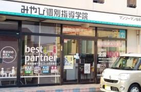 みやび個別指導学院　御南校
