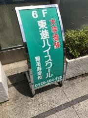 東進ハイスクール　稲毛海岸校