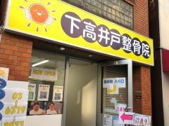 下高井戸整骨院
