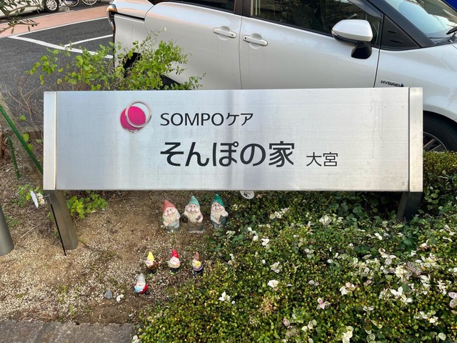 そんぽの家大宮 看板