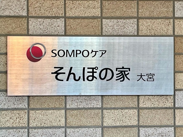 そんぽの家大宮 看板