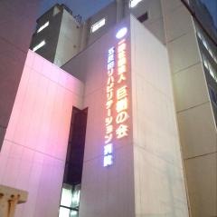 五反田リハビリテーション病院
