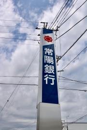 常陽銀行潮来支店