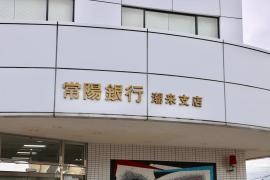 常陽銀行潮来支店